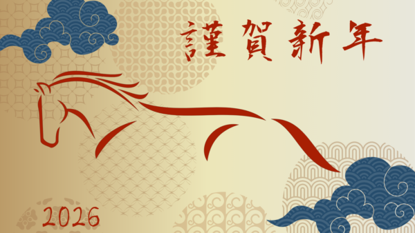 2026年の新年のご挨拶